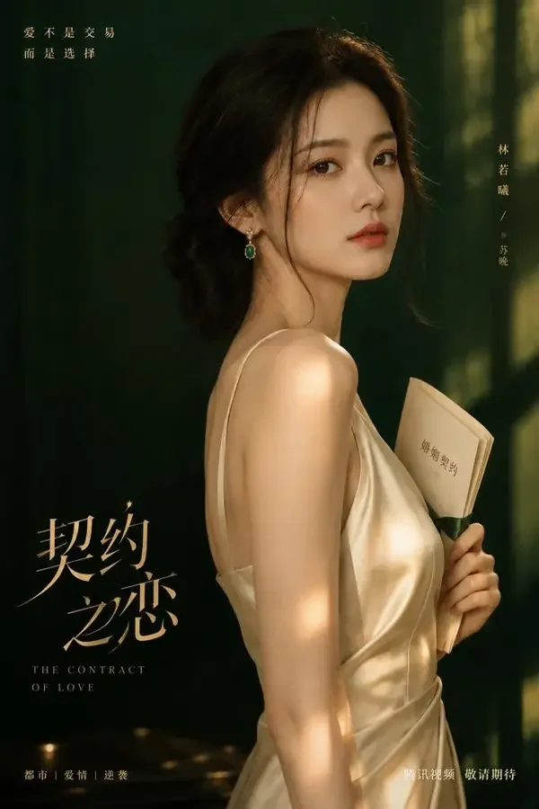 短剧《千金的天蜜婚约》竖版封面海报
